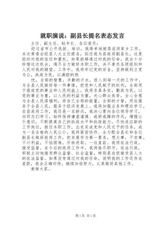 就职演说：副县长提名表态发言稿 (2)