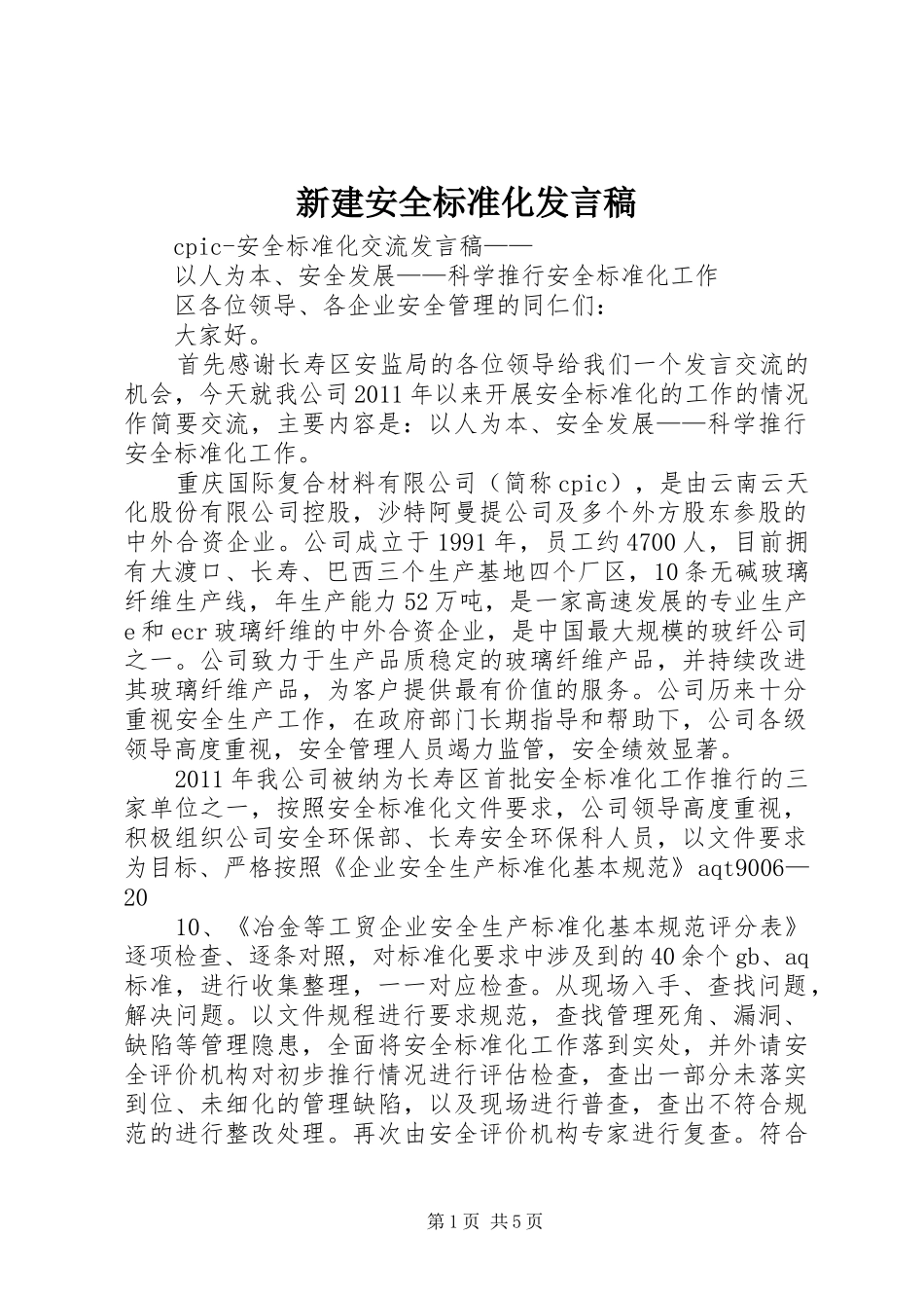 新建安全标准化发言稿范文_第1页
