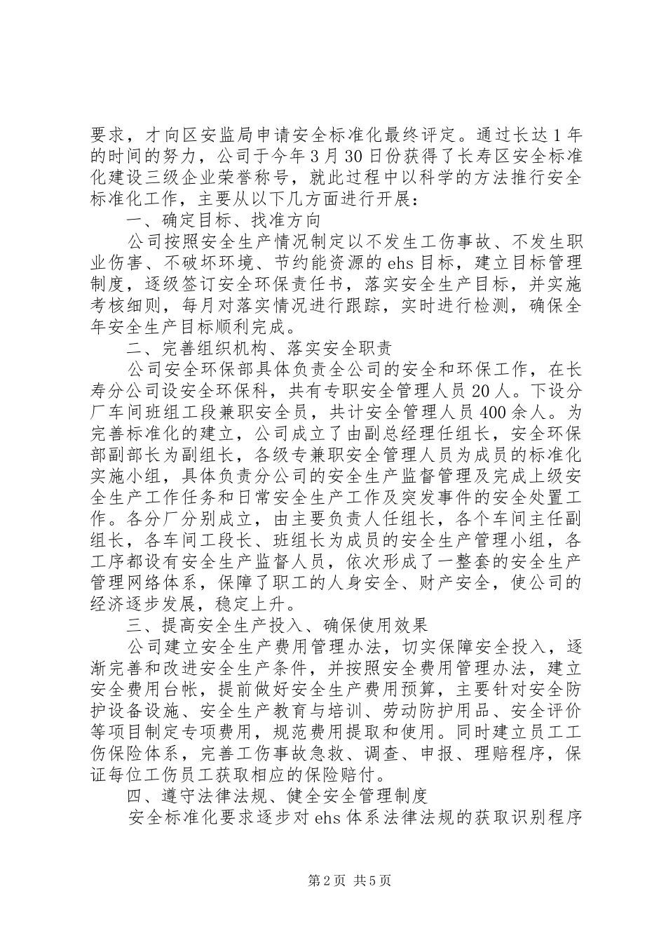 新建安全标准化发言稿范文_第2页