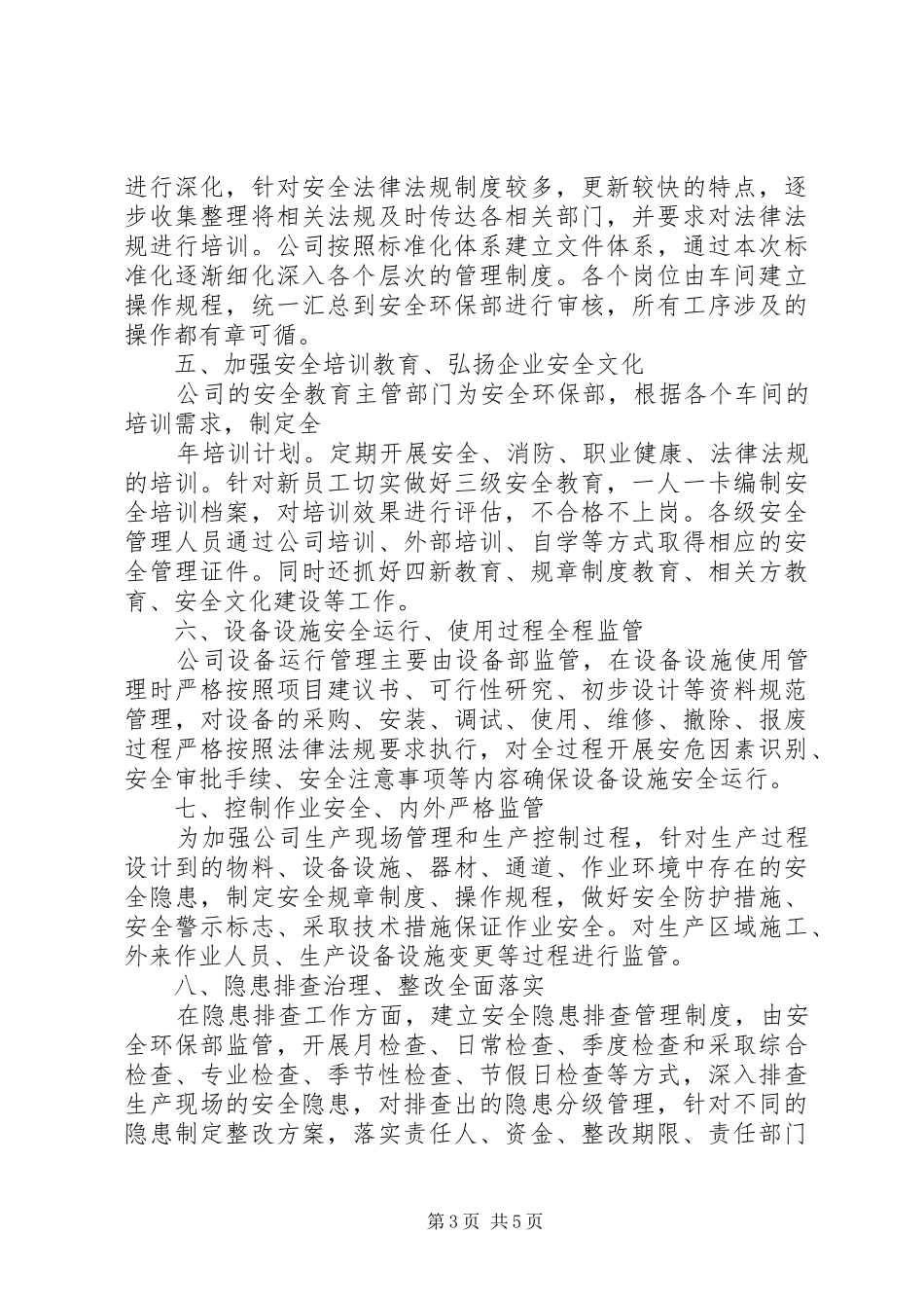 新建安全标准化发言稿范文_第3页
