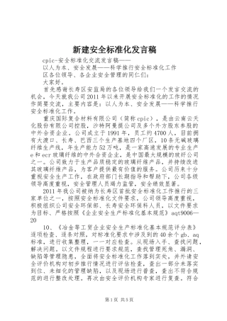 新建安全标准化发言稿范文