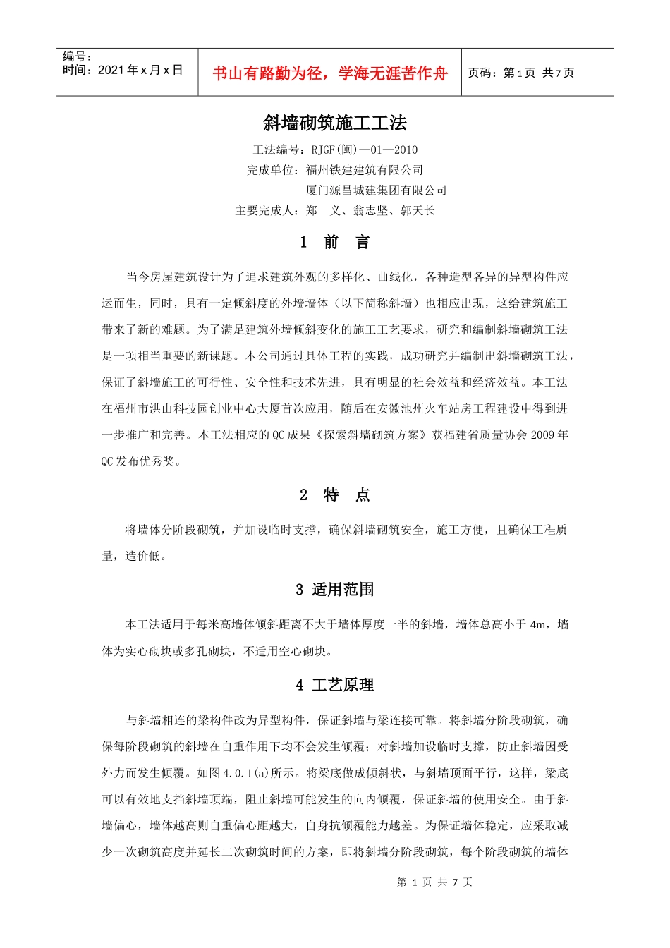 斜墙砌筑施工方法_第1页