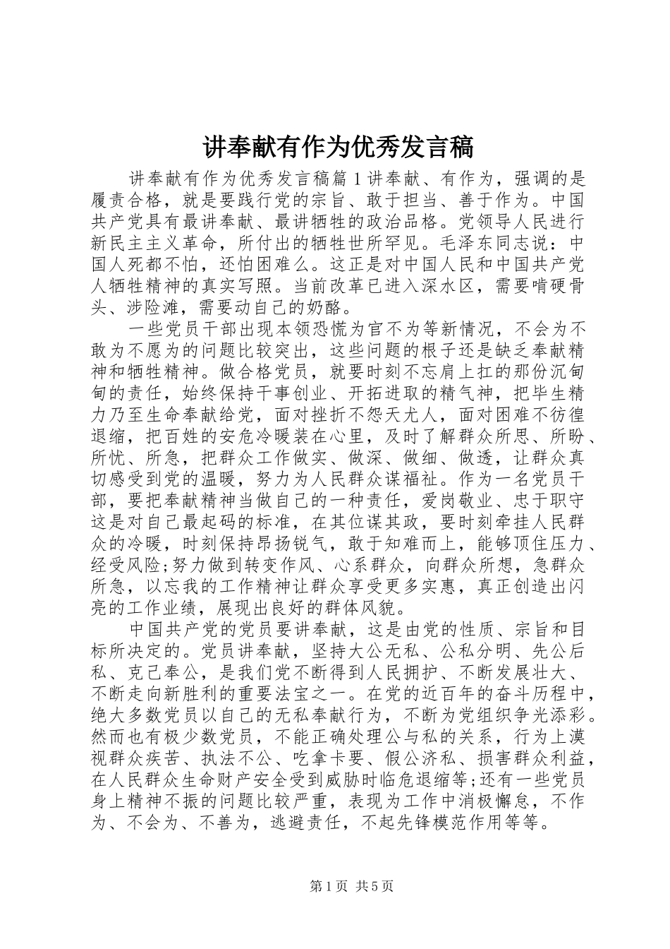 讲奉献有作为优秀发言_第1页