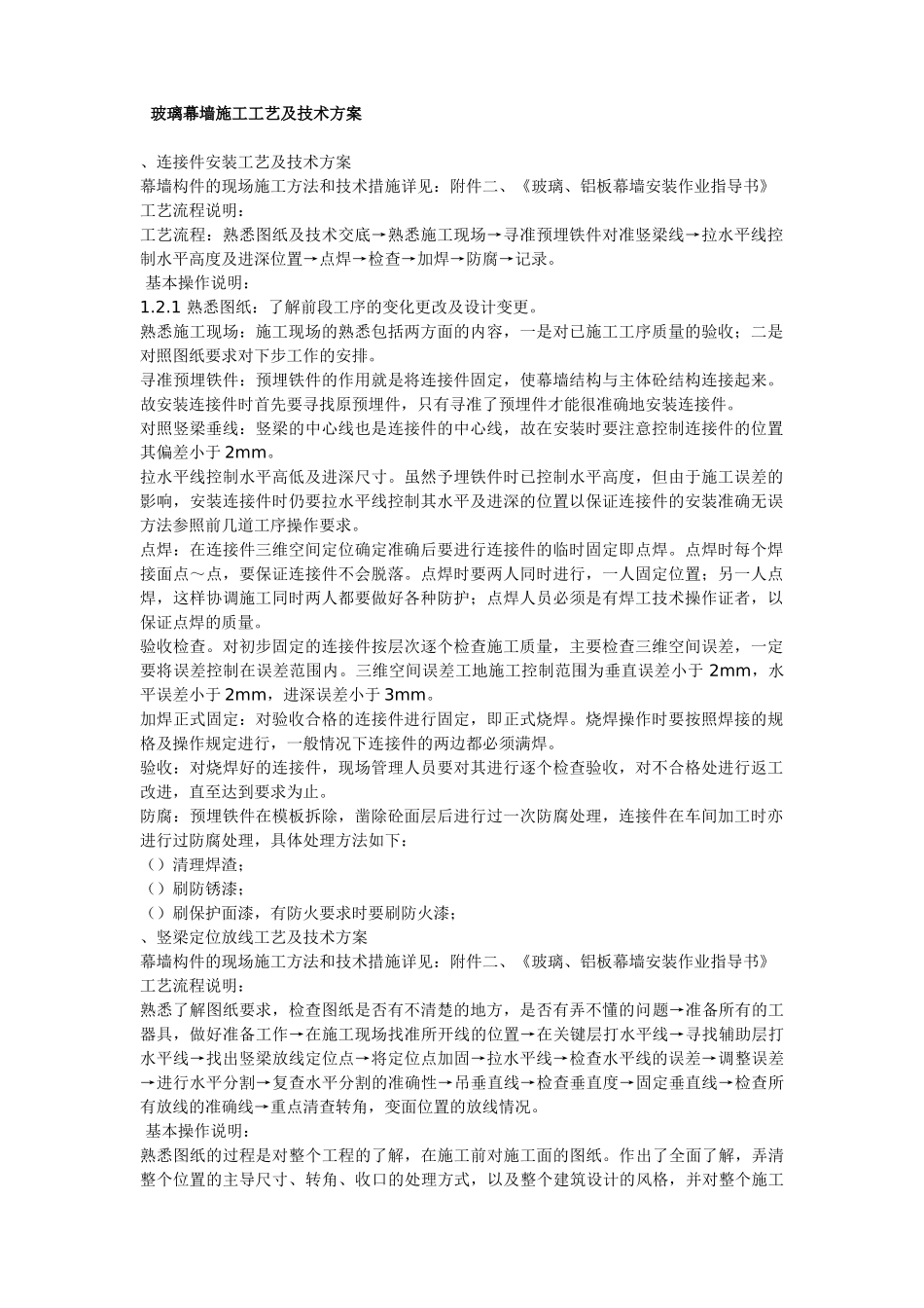 玻璃幕墙施工工艺及技术施工方案(54页)_第1页