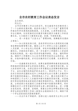 全市农村教育工作会议表态发言稿