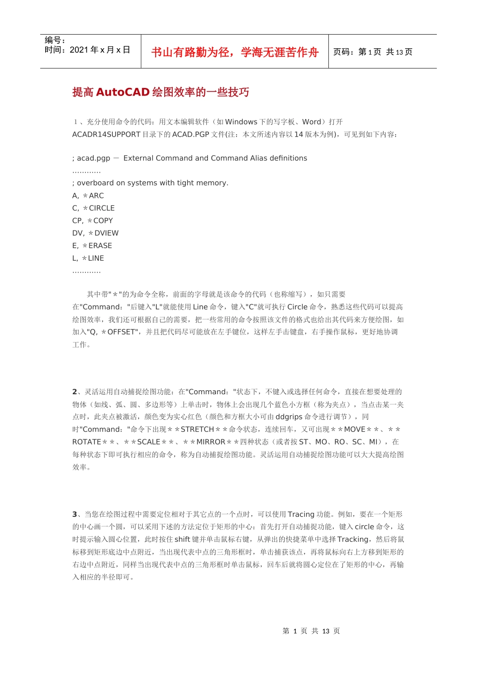 提高AutoCAD绘图效率的一些技巧_第1页