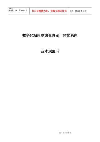 数字站用交直流一体化招标技术规范(南网要求版)