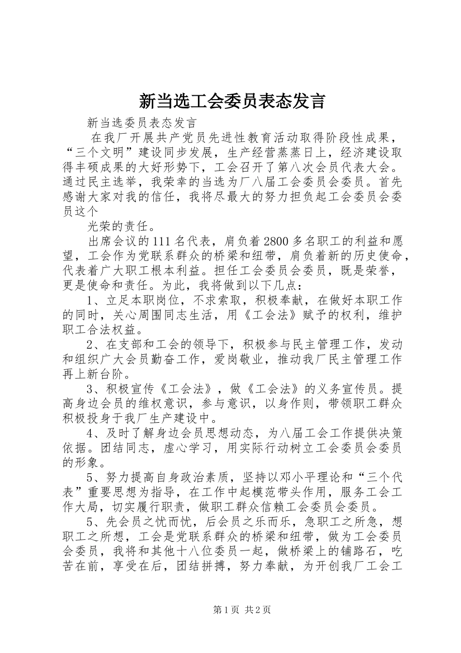 新当选工会委员表态发言稿 (3)_第1页