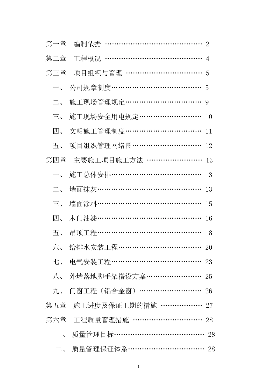 教学楼整修施工组织设计_第2页