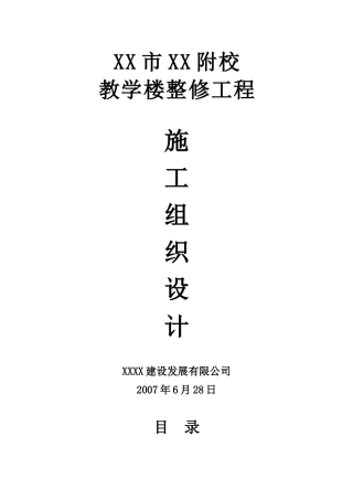 教学楼整修施工组织设计