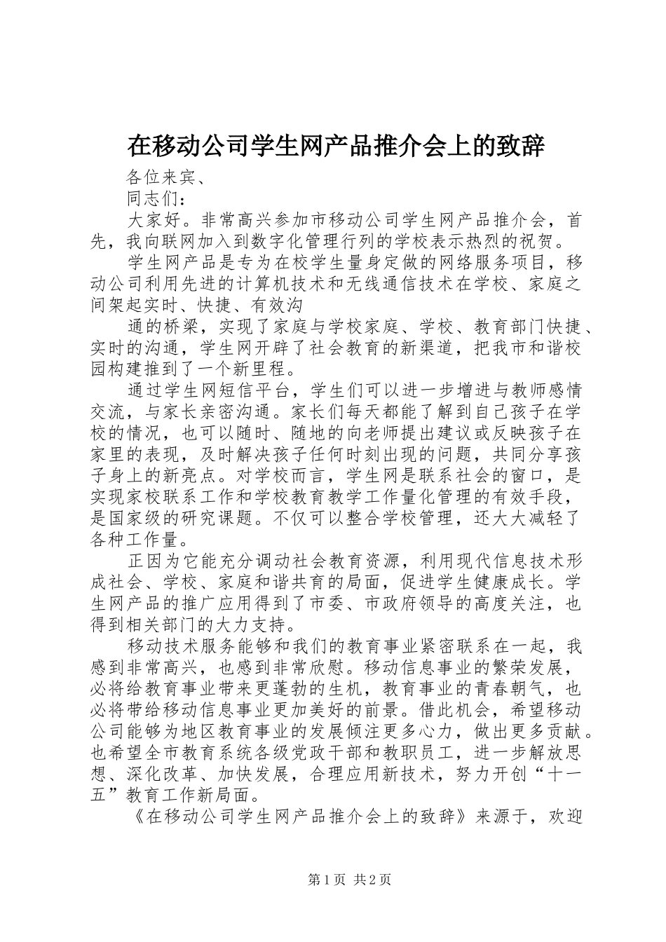 在移动公司学生网产品推介会上的演讲致辞_第1页