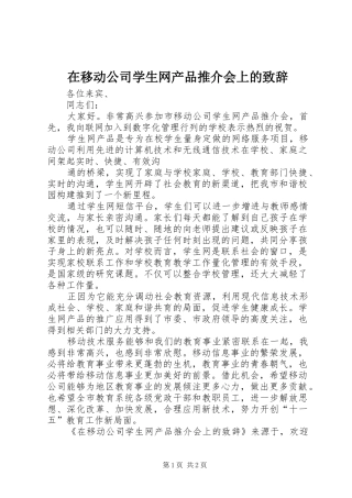 在移动公司学生网产品推介会上的演讲致辞
