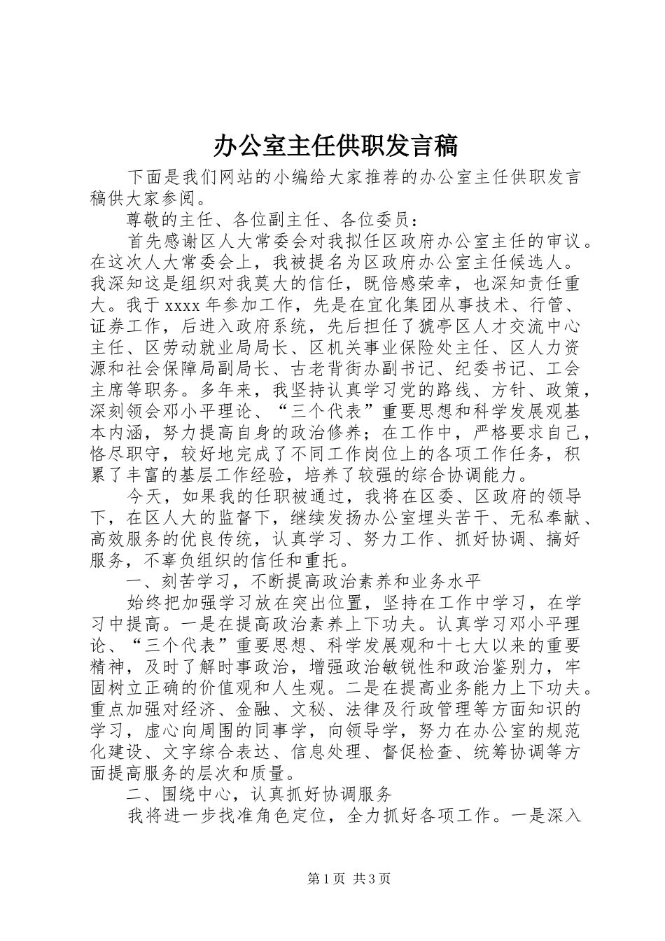 办公室主任供职发言_第1页