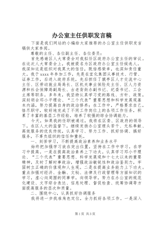 办公室主任供职发言