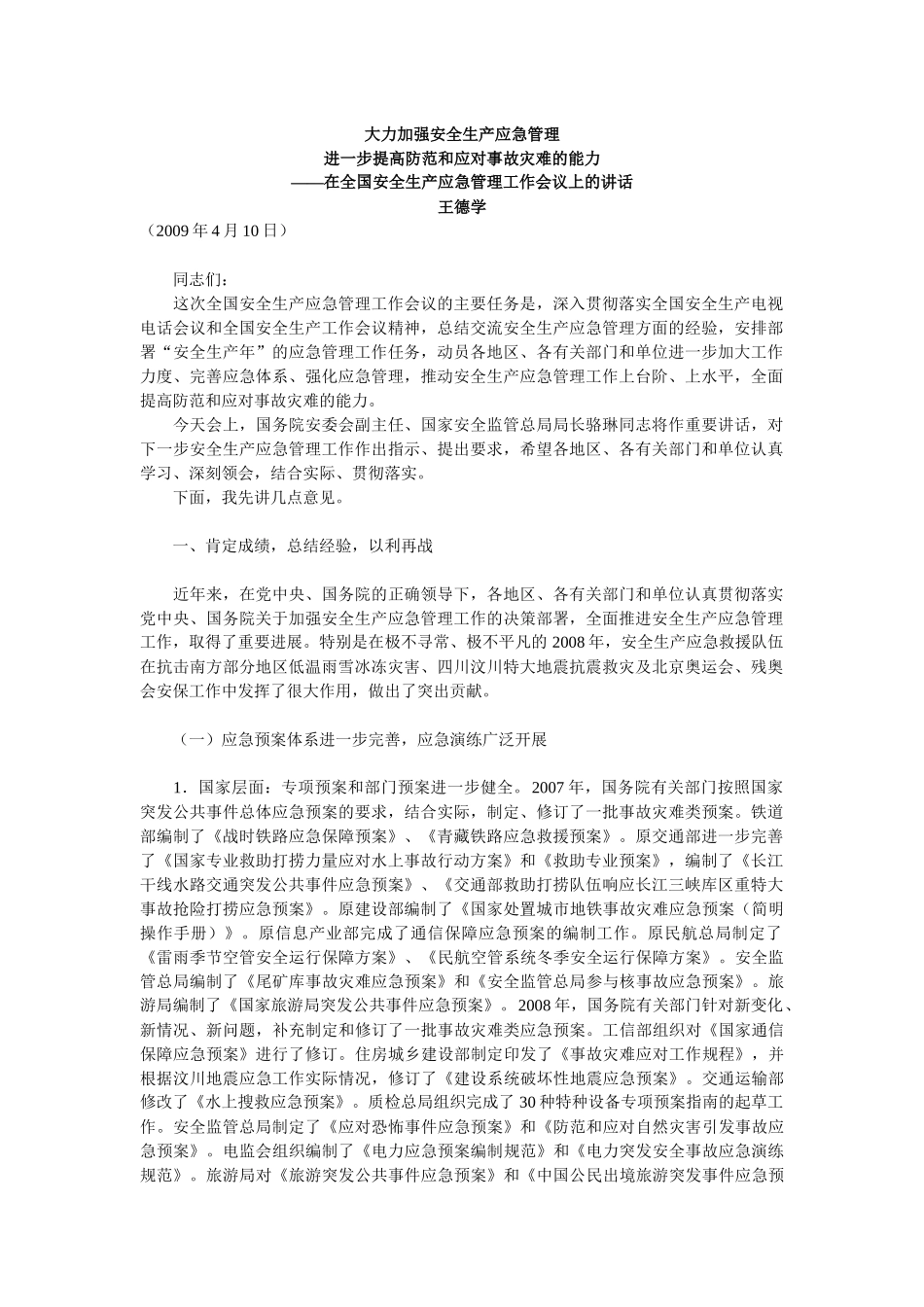大力加强安全生产应急管理_第1页