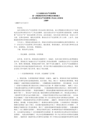 大力加强安全生产应急管理