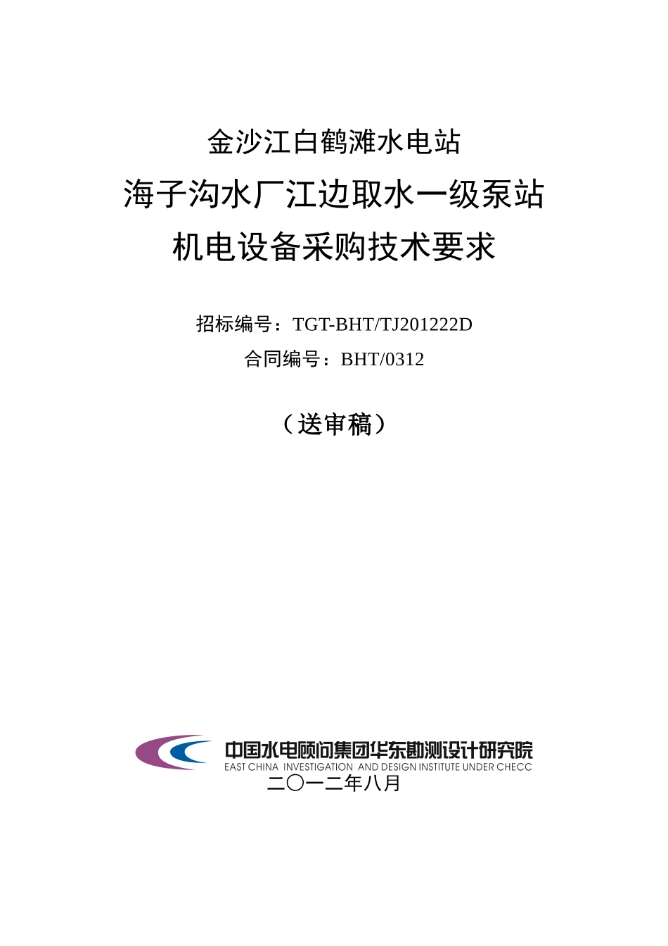 水电站机电设备采购技术要求_第1页
