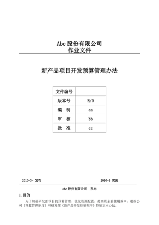 新产品项目开发预算管理办法