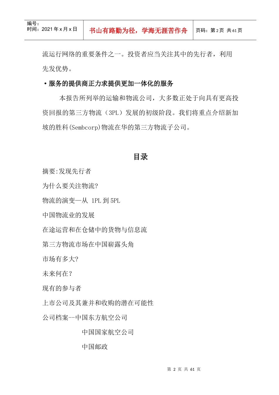 摩根中国物流报告译稿_第2页