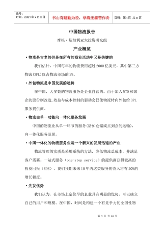 摩根中国物流报告译稿