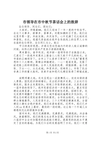 市领导在市中秋节茶话会上的演讲致辞