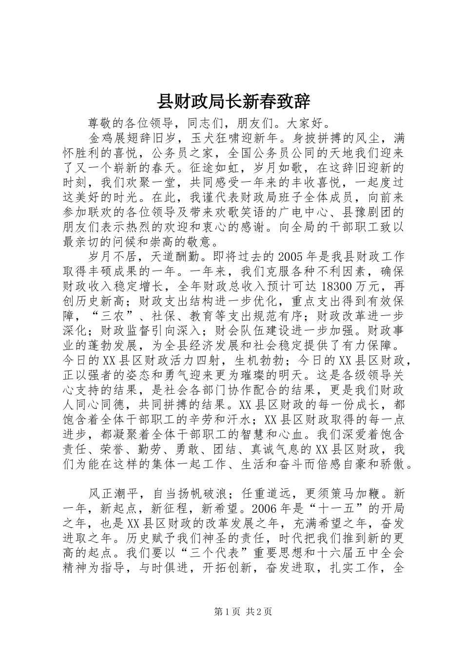 县财政局长新春演讲致辞_第1页