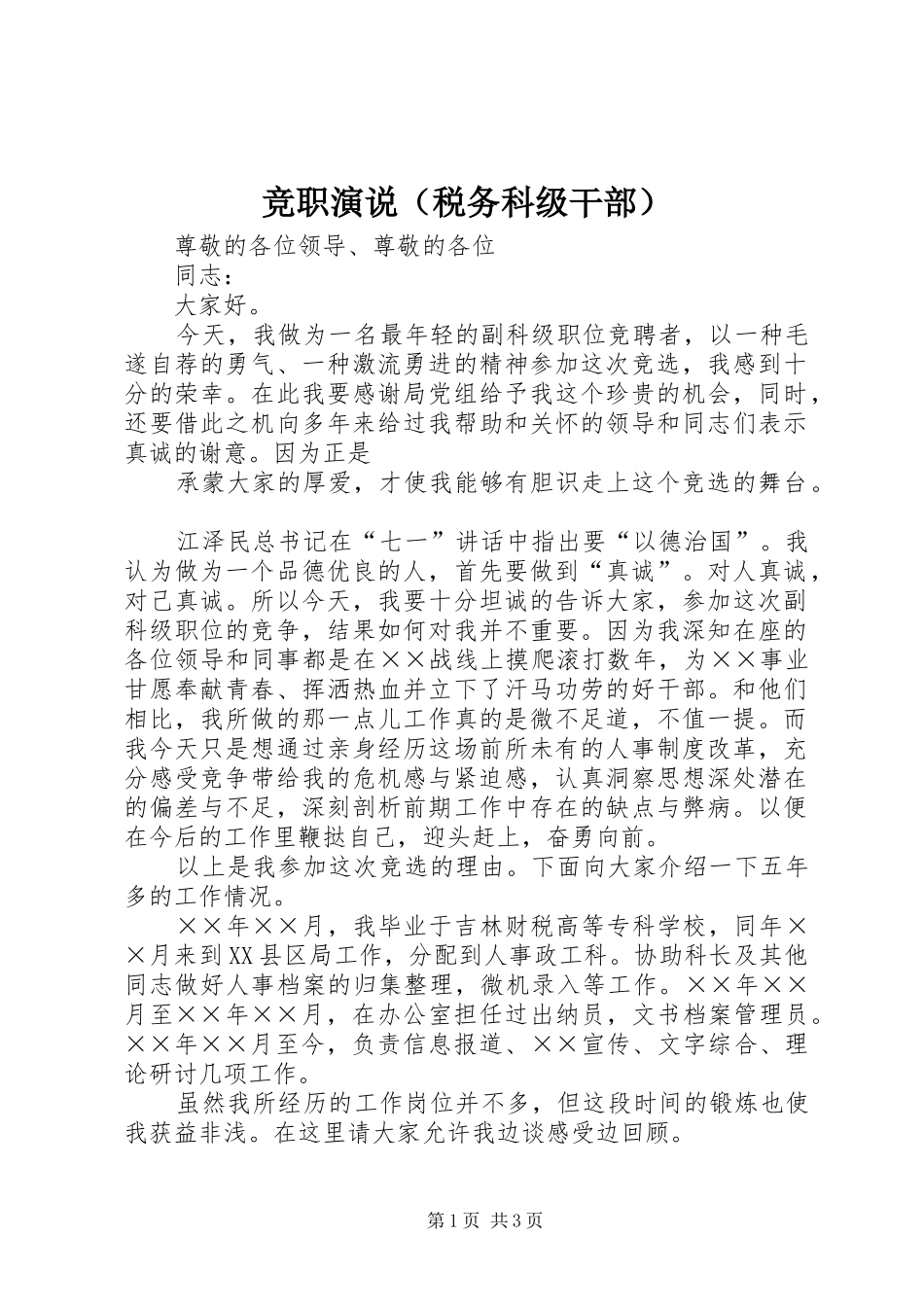 竞职演说稿（税务科级干部） (4)_第1页