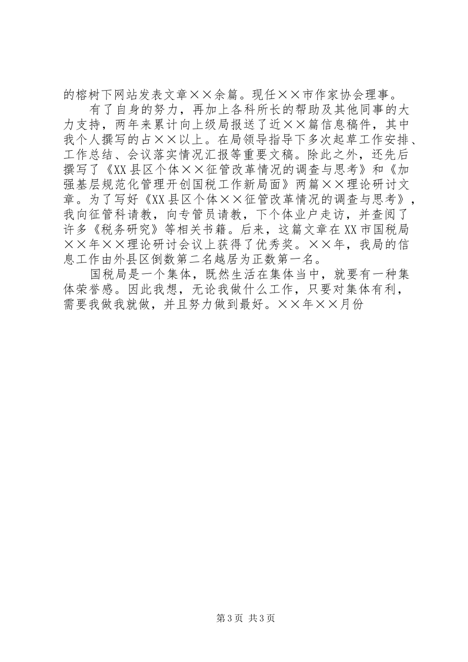竞职演说稿（税务科级干部） (4)_第3页