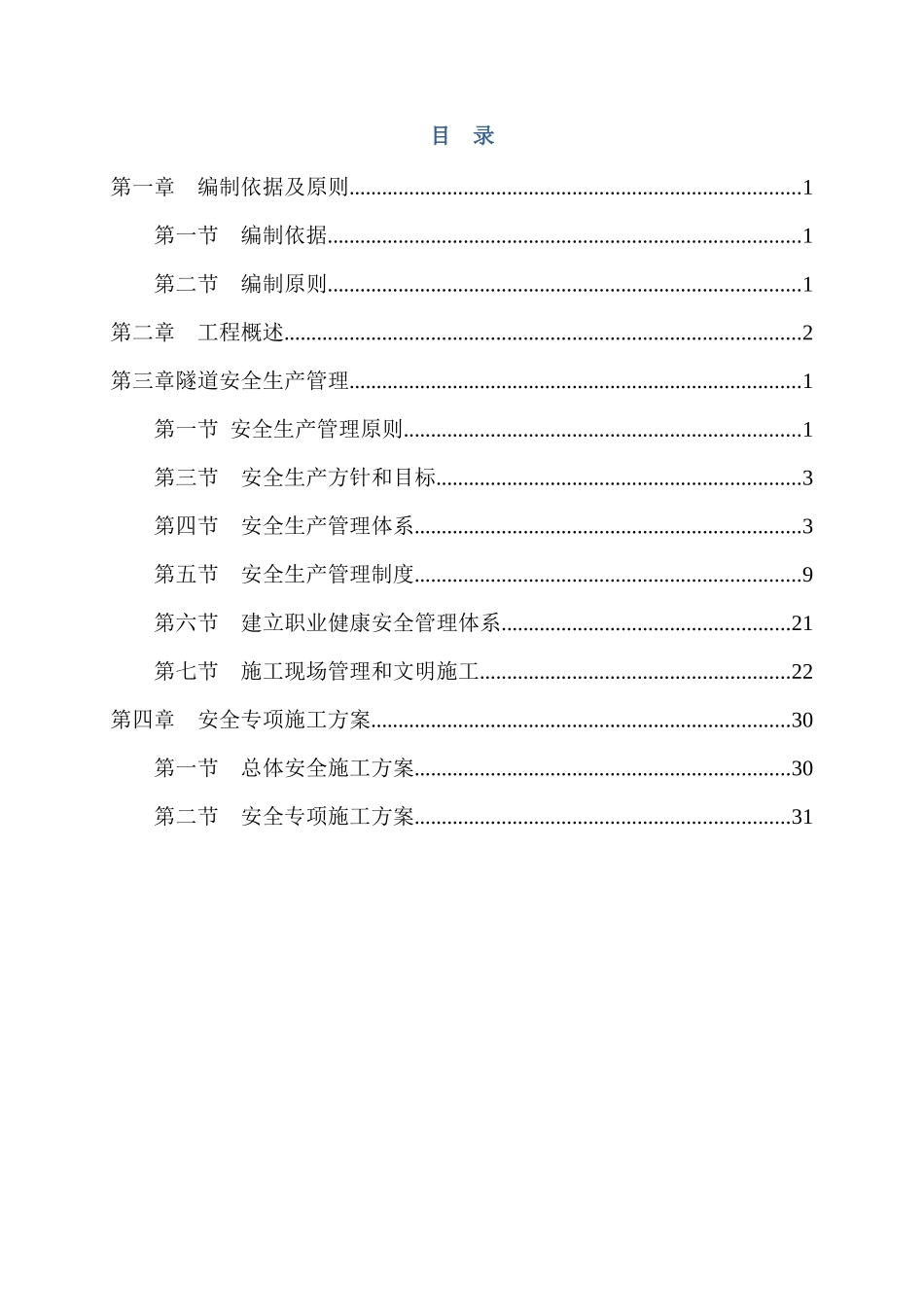 隧道安全技术方案_第1页