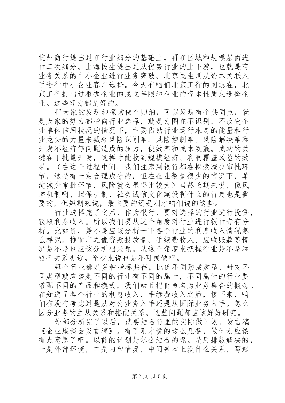 流通企业座谈会发言_第2页