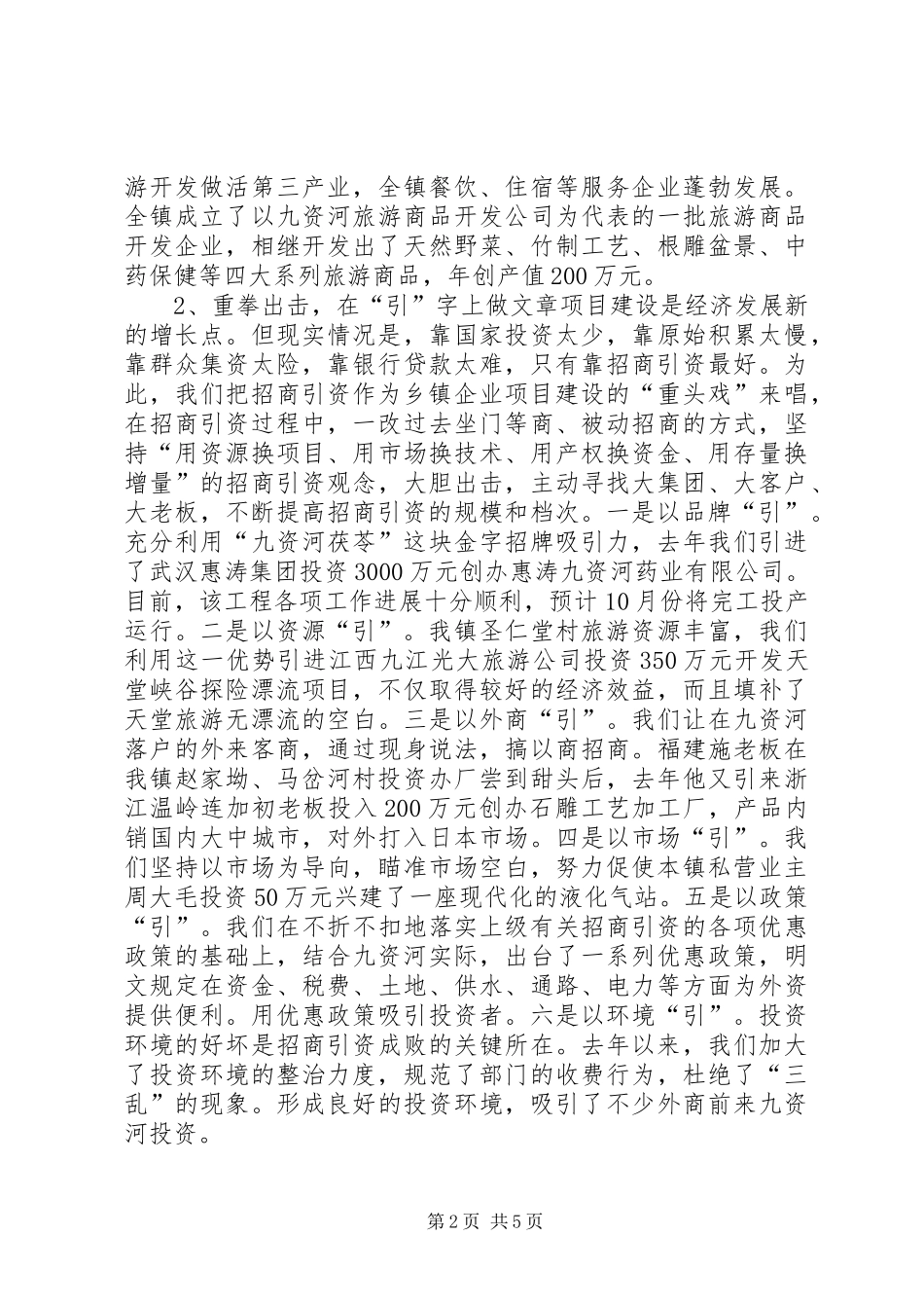 在全县乡镇企业工作会上的典型发言稿 (2)_第2页