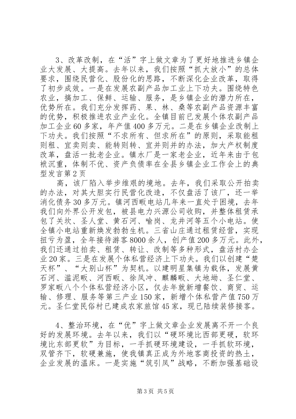 在全县乡镇企业工作会上的典型发言稿 (2)_第3页