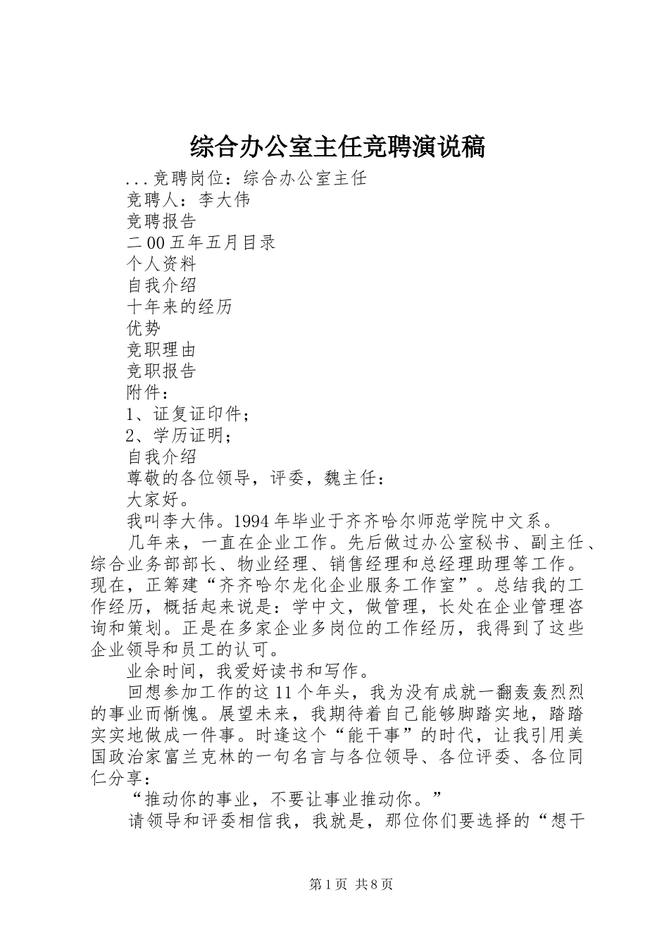 综合办公室主任竞聘演说 (4)_第1页
