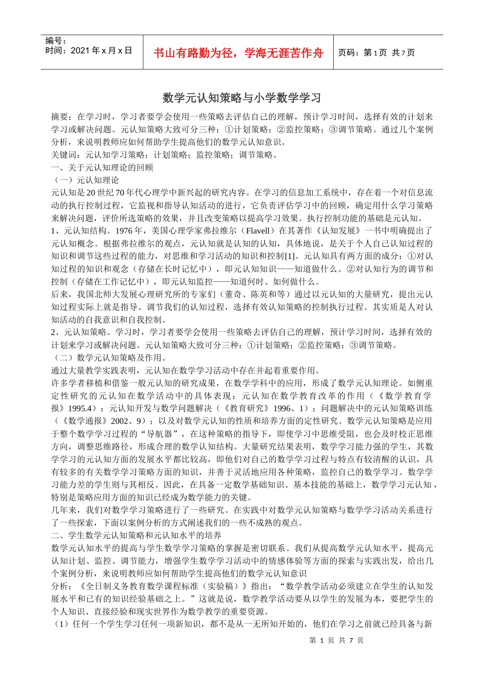 数学元认知策略与小学数学学习_第1页