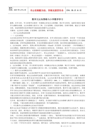 数学元认知策略与小学数学学习