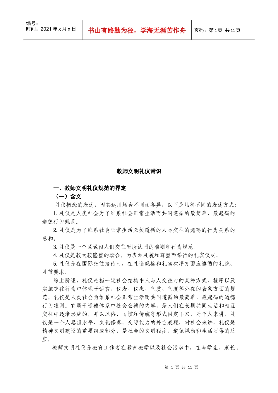 教师文明礼仪常识介绍_第1页