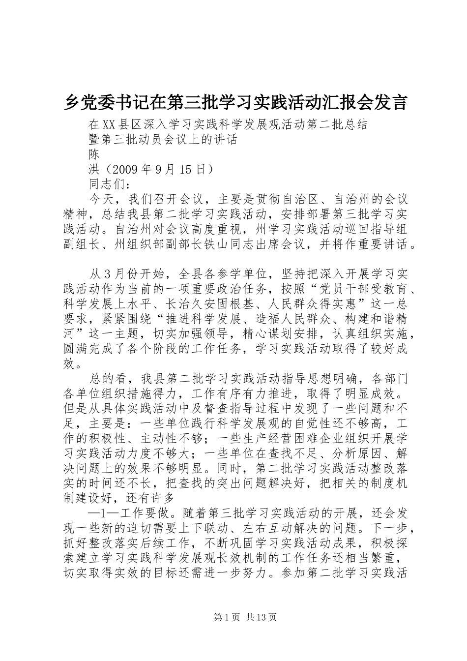 乡党委书记在第三批学习实践活动汇报会发言稿_第1页