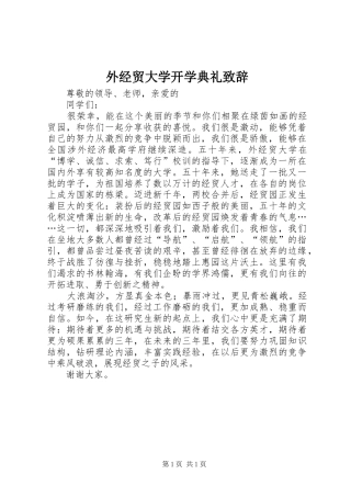 外经贸大学开学典礼演讲致辞范文