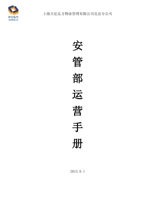 新安管部运营手册
