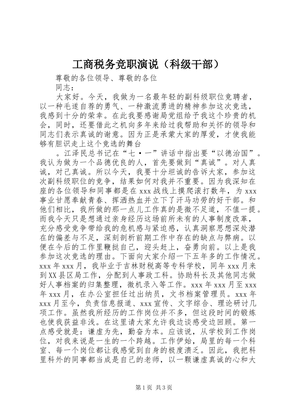 工商税务竞职演说稿（科级干部） (4)_第1页