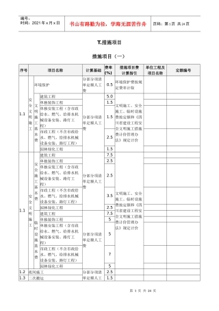 措施费项目 Microsoft Word 文档