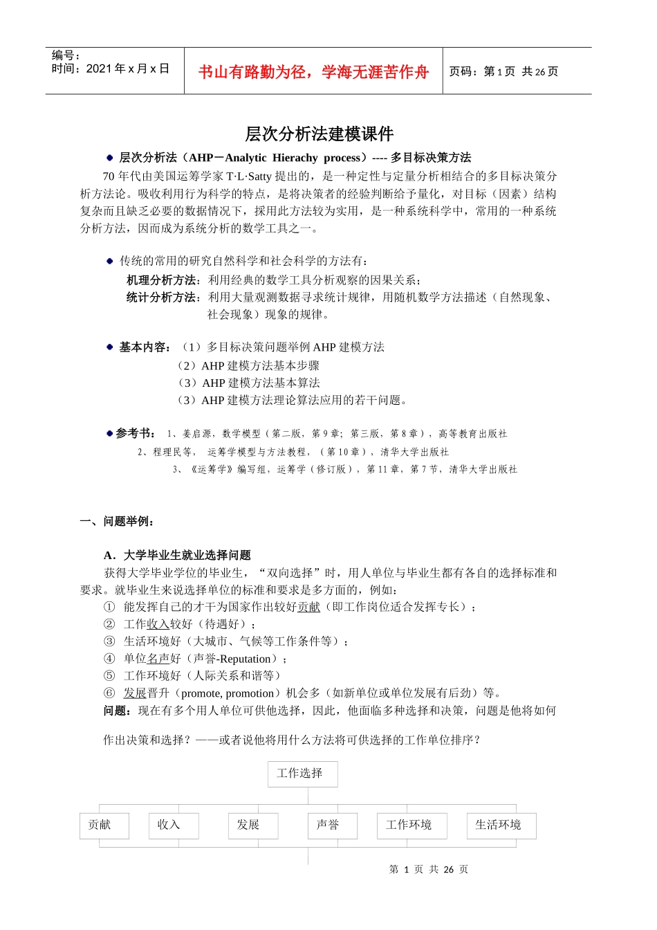 数学建模教学插件： 多目标决策模型：层次分析法(AHP)、代数模型、_第1页