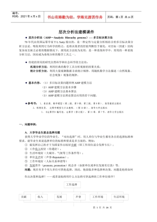 数学建模教学插件： 多目标决策模型：层次分析法(AHP)、代数模型、