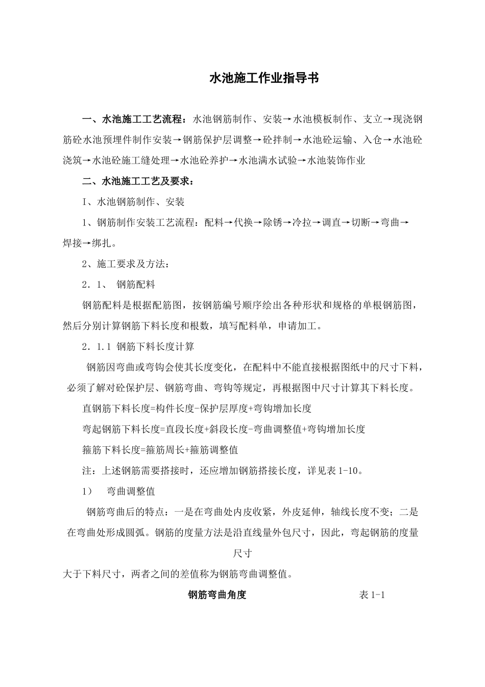 水池施工作业指导书_第1页