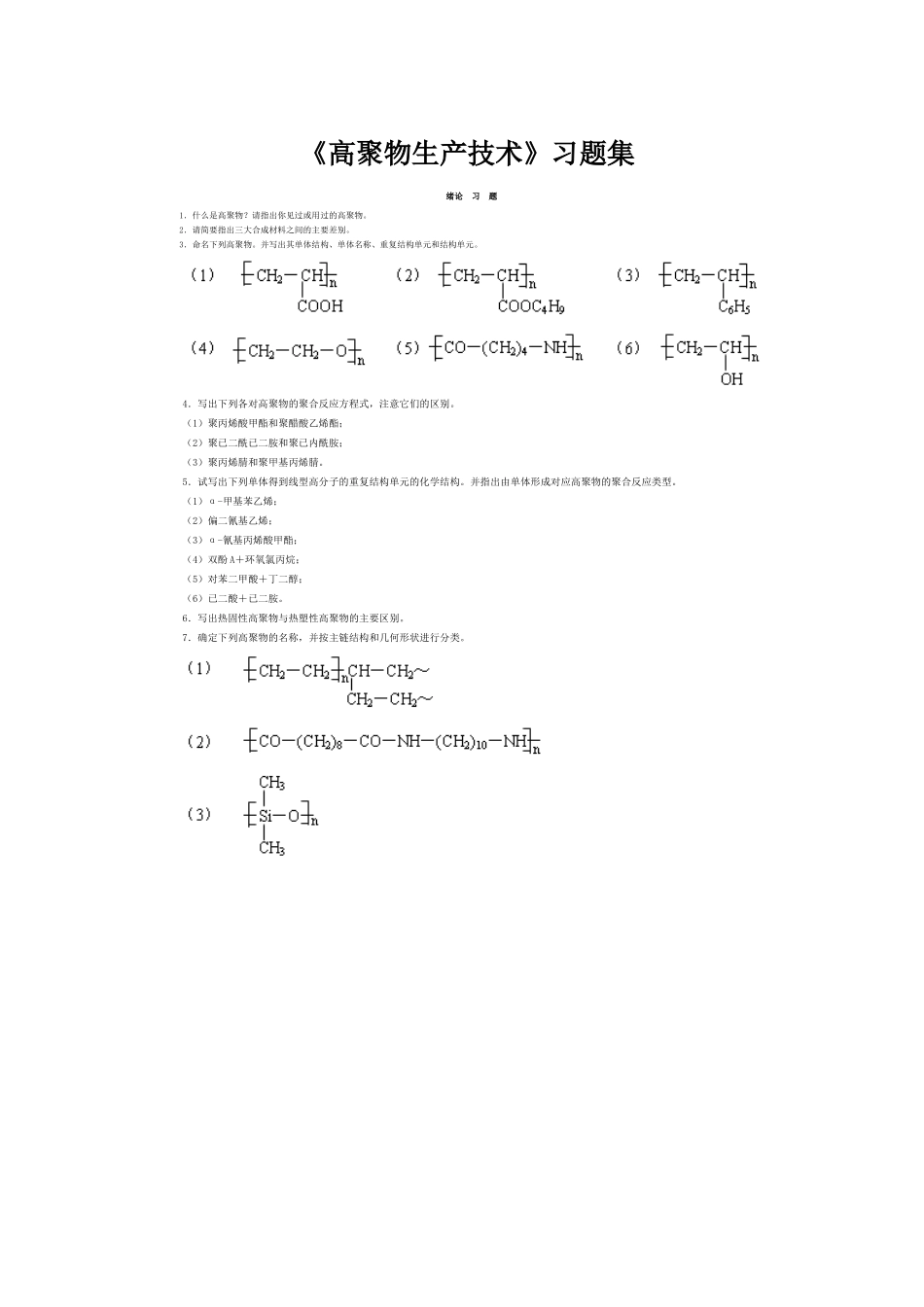 《高聚物生产技术》习题集_第1页