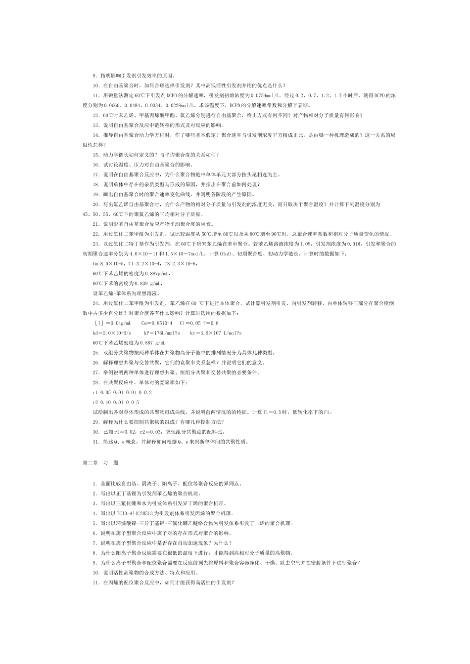 《高聚物生产技术》习题集_第3页