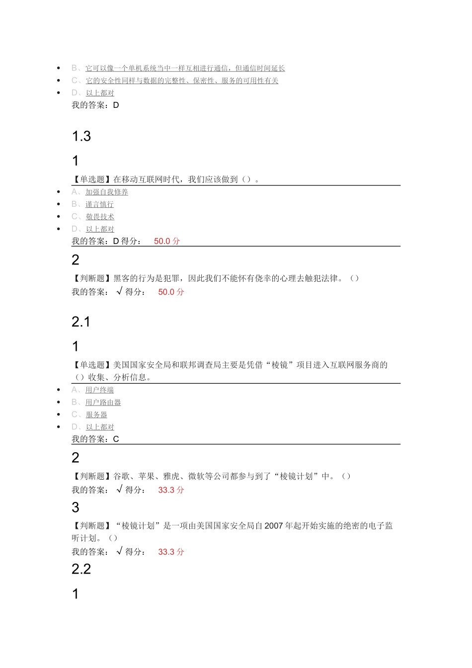 尔雅-移动互联网时代的信息安全与防护(42页)_第2页