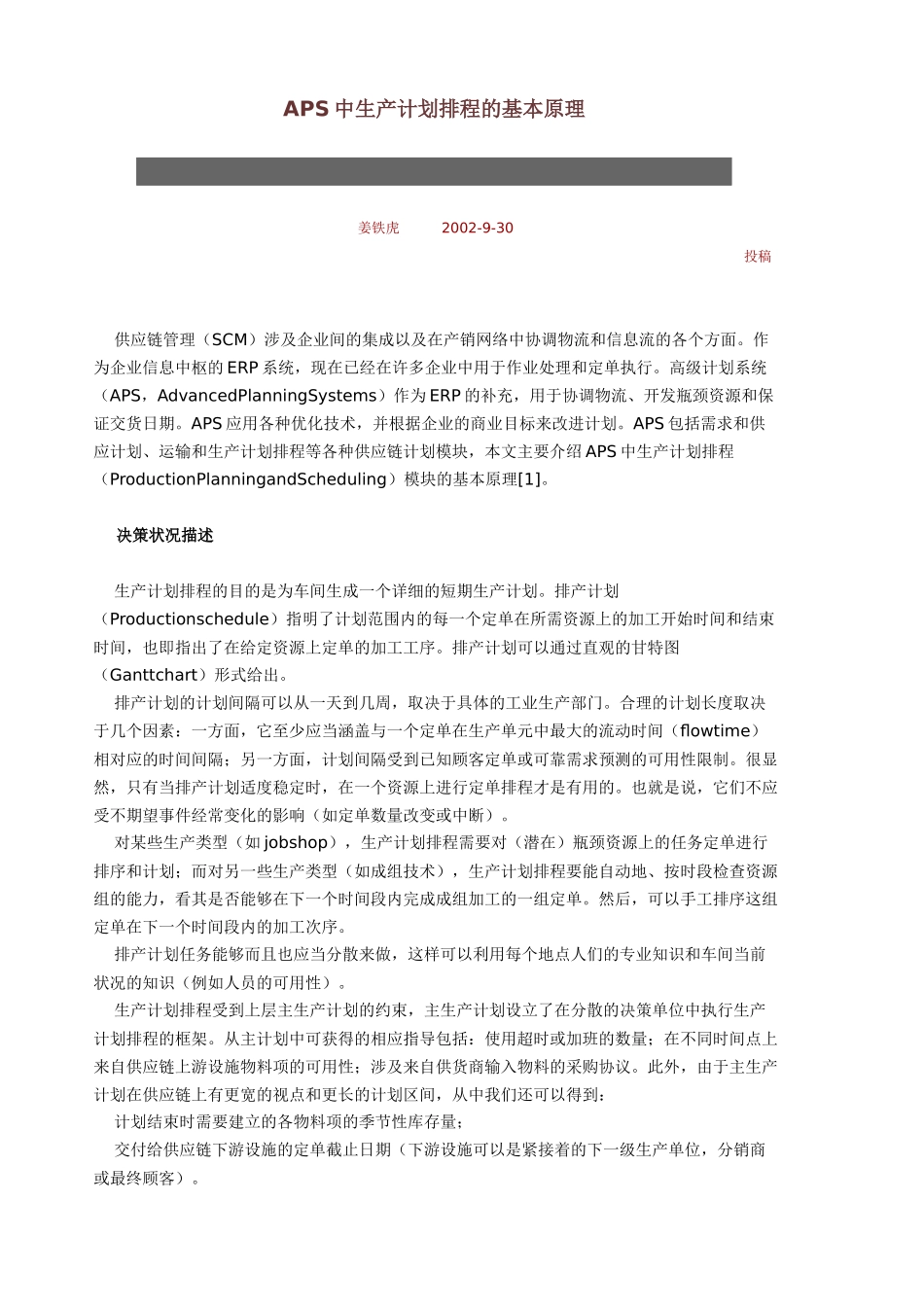 APS中生产计划排程的基本原理_第1页