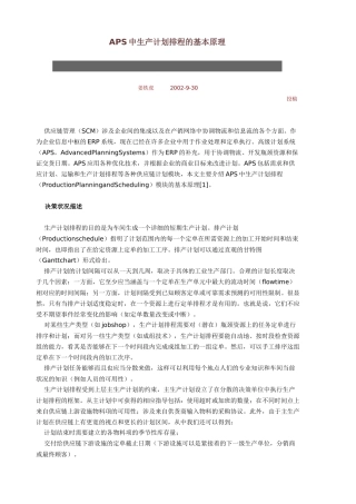 APS中生产计划排程的基本原理