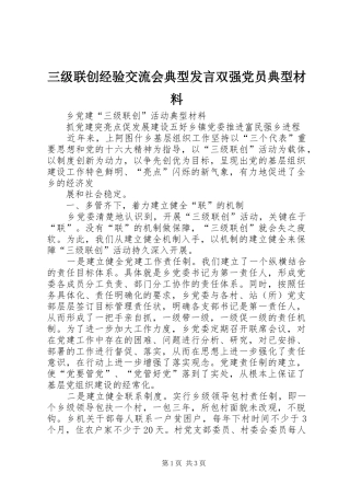 三级联创经验交流会典型发言双强党员典型材料 (4)